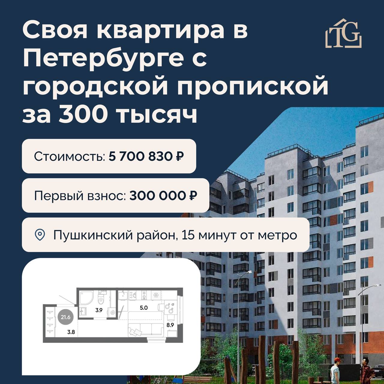 Своя квартира в Петербурге с городской пропиской за 300 тысяч💵